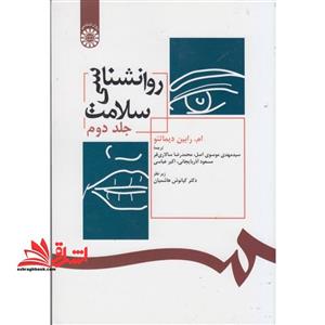 روانشناسی سلامت به ضمیمه نگرشی بر منابع اسلامی