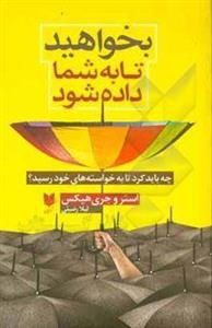 بخواهید تا به شما داده شود: چه باید کرد تا به خواسته‌های خود رسید