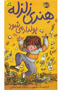 کتاب هنری زلزله 3 (هنری زلزله پولدار می شود) - اثر فرانچسکا سایمون - نشر افق