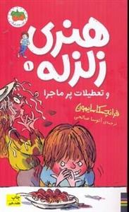 هنری زلزله و تعطیلات پرماجرا