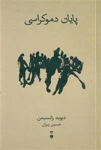 پایان دموکراسی