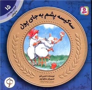 سه کیسه پشم به جای پول