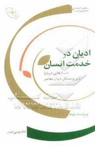 ادیان در خدمت انسان: جستارهایی درباره دین و مسائل جهان معاصر