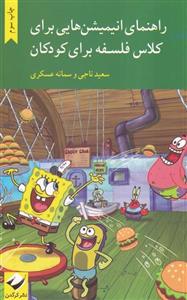راهنمای انیمیشن هایی برای کلاس فلسفه برای کودکان