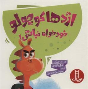 اژدها کوچولو عصبانی نباش!