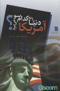 سرمه و سرمه دان آمریکا دنیا را به کدام سو می‌برد؟ 