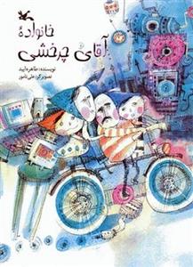 خانواده ی آقای چرخشی