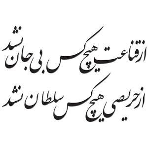 استیکر ژیوار طرح قناعت -