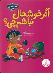 اگر خوشحال نباشم چی؟