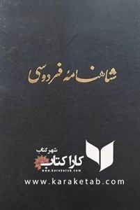 شاهنامه فردوسی: متن کامل (بر اساس چاپ مسکو)
