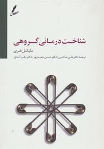 کتاب شناخت درمانی گروهی Cognitive Therapay in Groups: Guidelines and Resources for Practice