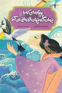 پریزاده ای که با جوان گاوچران ازدواج می کند