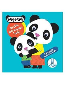کتاب بغل رو دوست داره پانی! اثر ماریون بیه نشر نردبان
