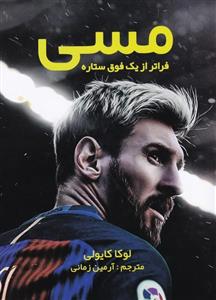 مسی فراتر از یک فوق ستاره