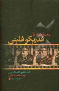 مصاحبه با فدریکو فلینی