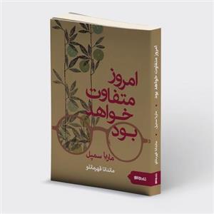 امروز متفاوت خواهد بود