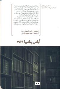 آیاس پنامبرا 1969
