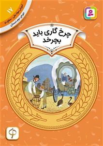 چرخ گاری باید بچرخد