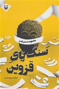 سنگ پای قزوین