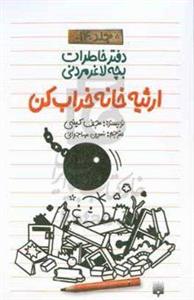 ارثیه خانه خراب کن