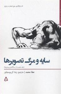 سایه و مرگ تصویرها (نگهبانان خدا)