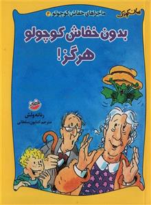بدون خفاش کوچولو هرگز!