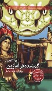 گمشده در آمازون