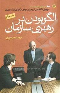 الگو بودن در رهبری سازمان