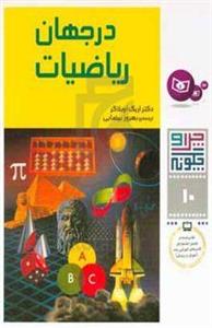 در جهان ریاضیات