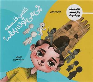 کلاس فلسفه چی می تونه باشه؟