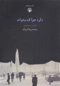 دارد هوا که بخواند (جنگ شعر جهان)