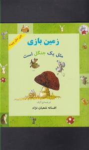 زمین بازی مثل یک جنگل است