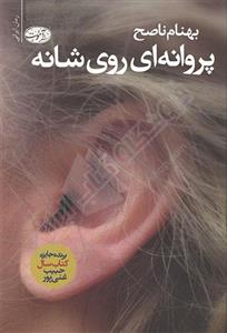 پروانه ای روی شانه