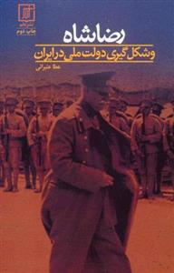 رضا شاه و شکل گیری دولت ملی در ایران