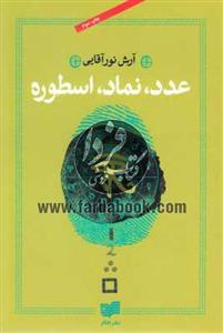 عدد، نماد، اسطوره