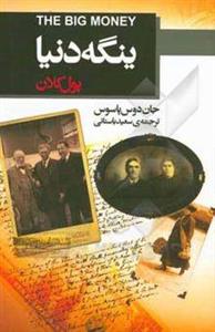 ینگه دنیا (3): پول کلان