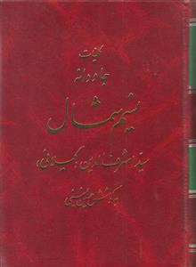 کلیات جاودانه نسیم شمال