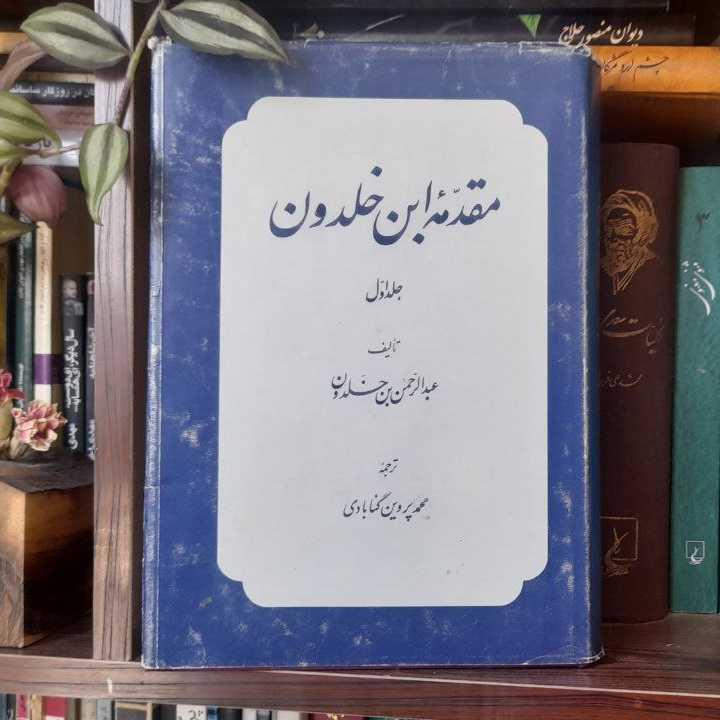 مقدمه ابن خلدون