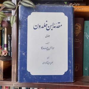 مقدمه ابن خلدون