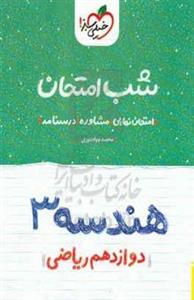 هندسه (۳) شب امتحان (دوازدهم ریاضی)
