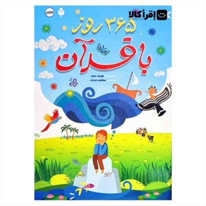 365 روز با قرآن