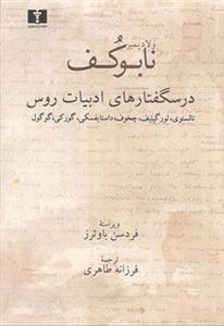 درسگفتارهای ادبیات روس: نیکلای گوگول ایوان تورگینیف فیودور داستایفسکی لیو تالستوی آنتوان چخوف ماکسیم گورکی 