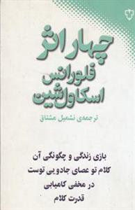 چهار اثر فلورانس اسکاول شین: بازی زندگی و چگونگی انجام آن، کلام تو عصای جادویی توست، در مخفی کامیابی، قدرت کلام