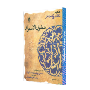 مخزن الاسرار حکیم نظامی گنجه ای