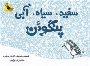 سفید سیاه آبی پنگوئن
