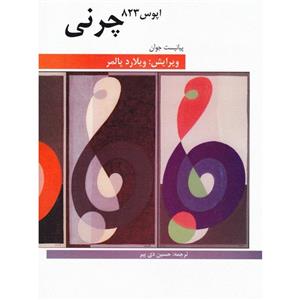 پیانیست جوان: چرنی اپوس 823