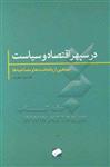 در سپهر اقتصاد و سیاست: یادداشت ها و مصاحبه