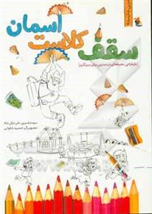 سقف کلاست آسمان (بازطراحی محیط های در دسترس برای مربیگری)