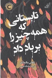 تابستانی که همه چیز را بر باد داد