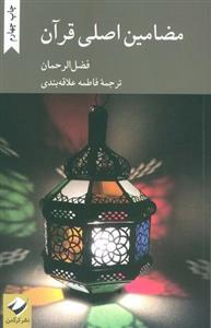 مضامین اصلی قرآن